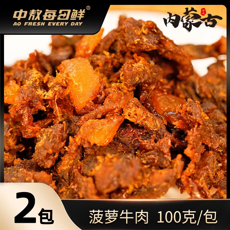 【专属】中敖每日鲜 菠萝牛肉100g*2袋 水果味休闲小零食 开袋即食