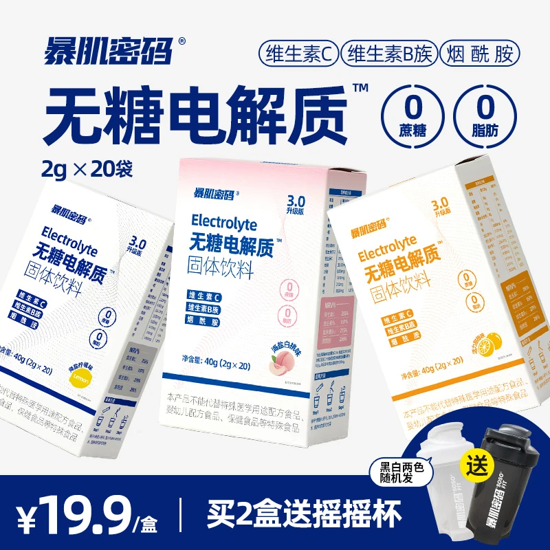 暴肌密码无糖电解质水冲剂补液盐海盐柠檬运动跑步健身饮料0蔗糖