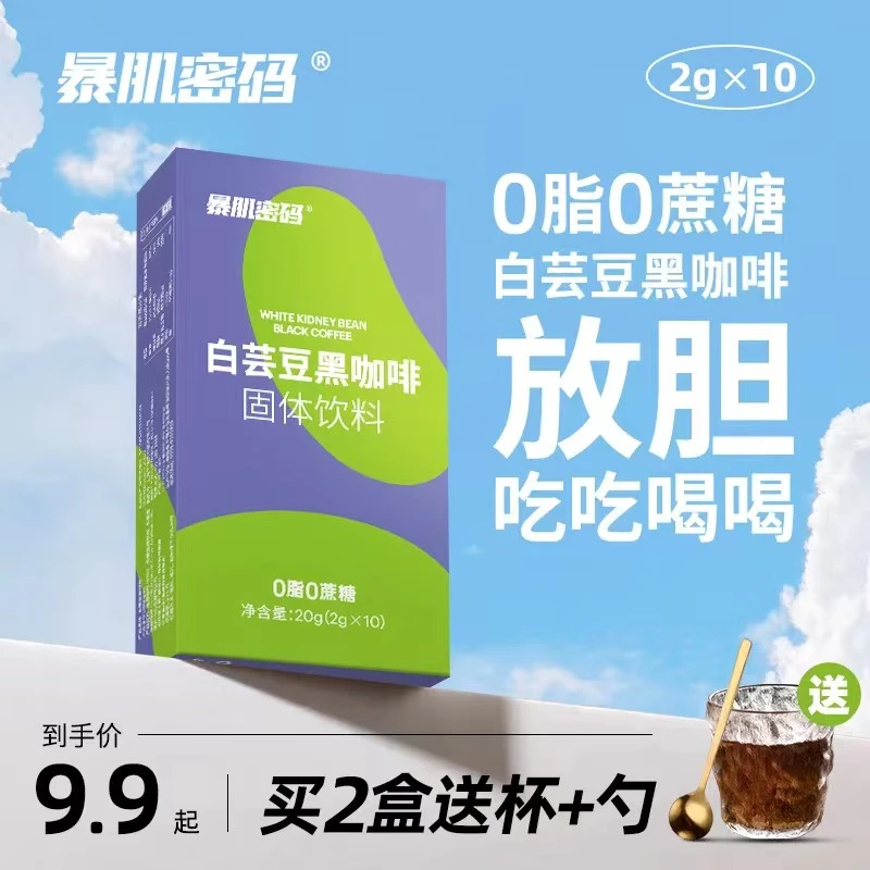 暴肌密码云南 0蔗糖0脂肪 白芸豆黑咖啡健身速溶咖啡粉正品运动