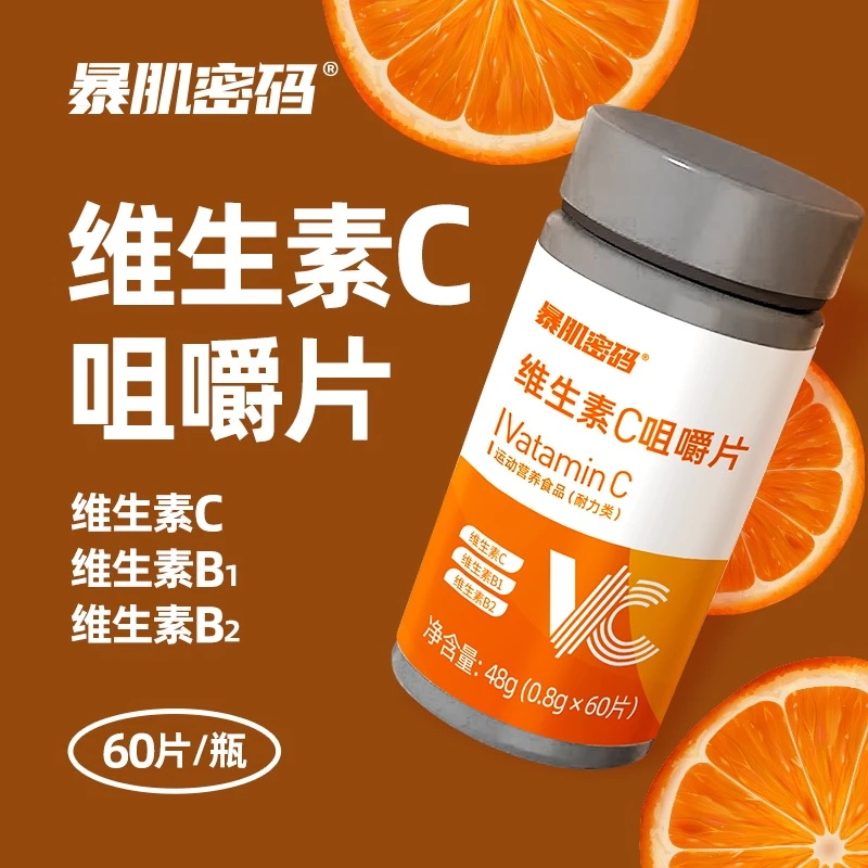 【鸡哥专属】暴肌密码维生素C咀嚼片*60片VC 成人健康运动营养正品