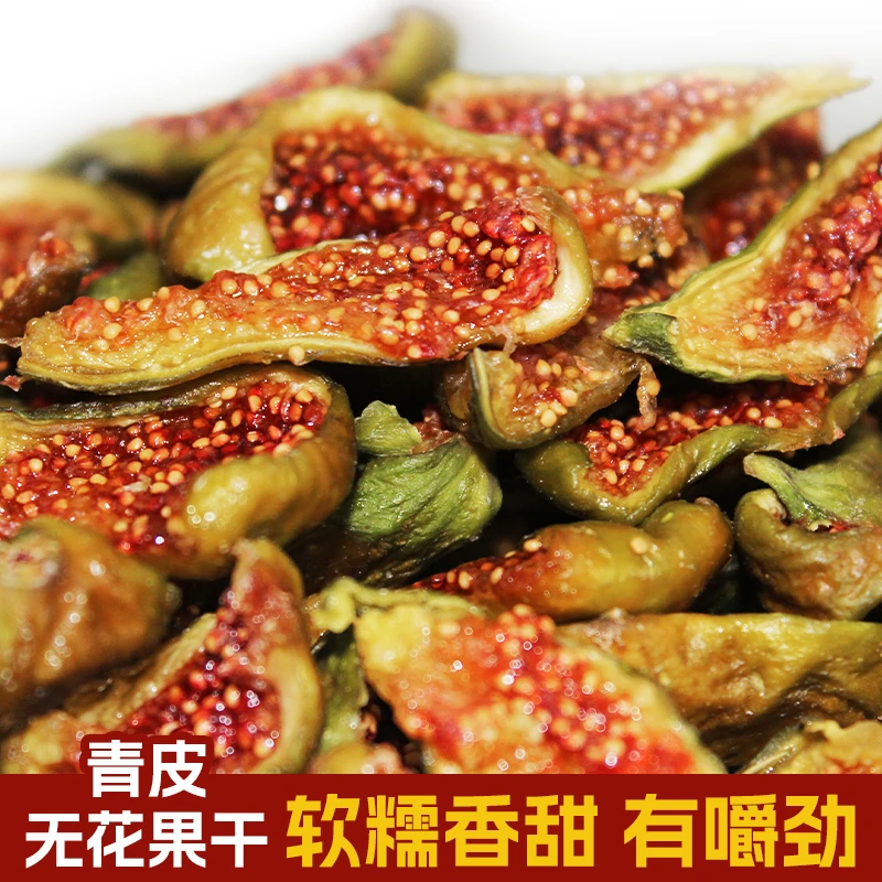 无添加威海无尘烘干即食青皮无花果干香甜清甜泡水孕妇零食