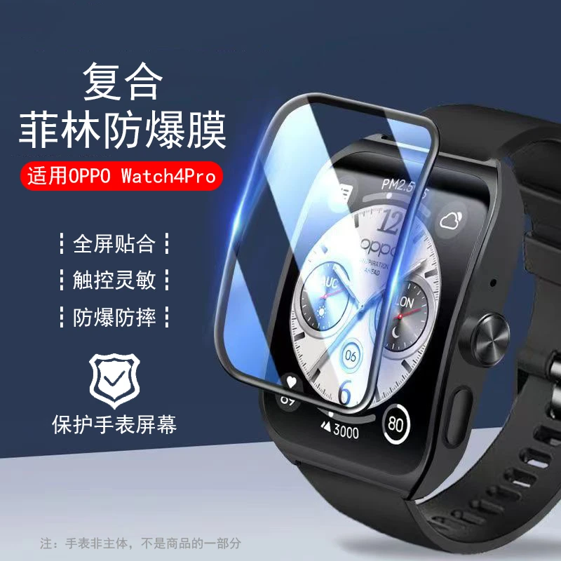 适用OPPOwatch4Pro保护膜菲林防爆膜曲面全包防刮抗摔淡化指纹