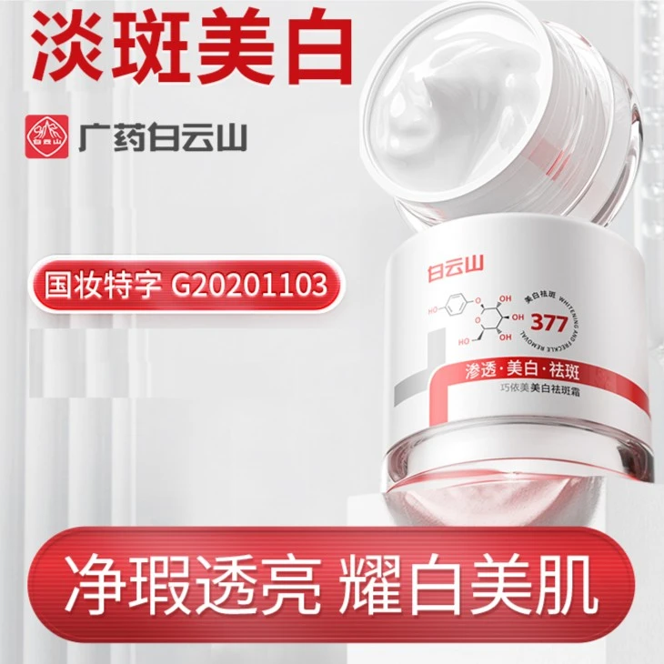 白云山巧依美美白淡斑霜 去黄专抹斑点淡化色斑嫩肤通用