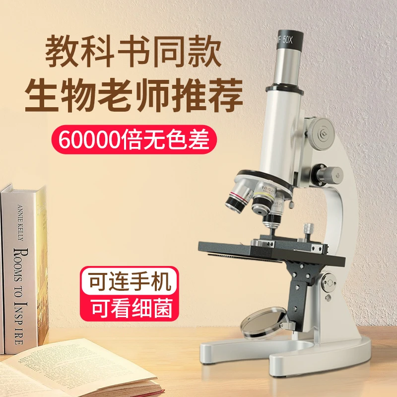 光学显微镜生物高清中考初中小学生专用儿童科学专业可看细菌精子