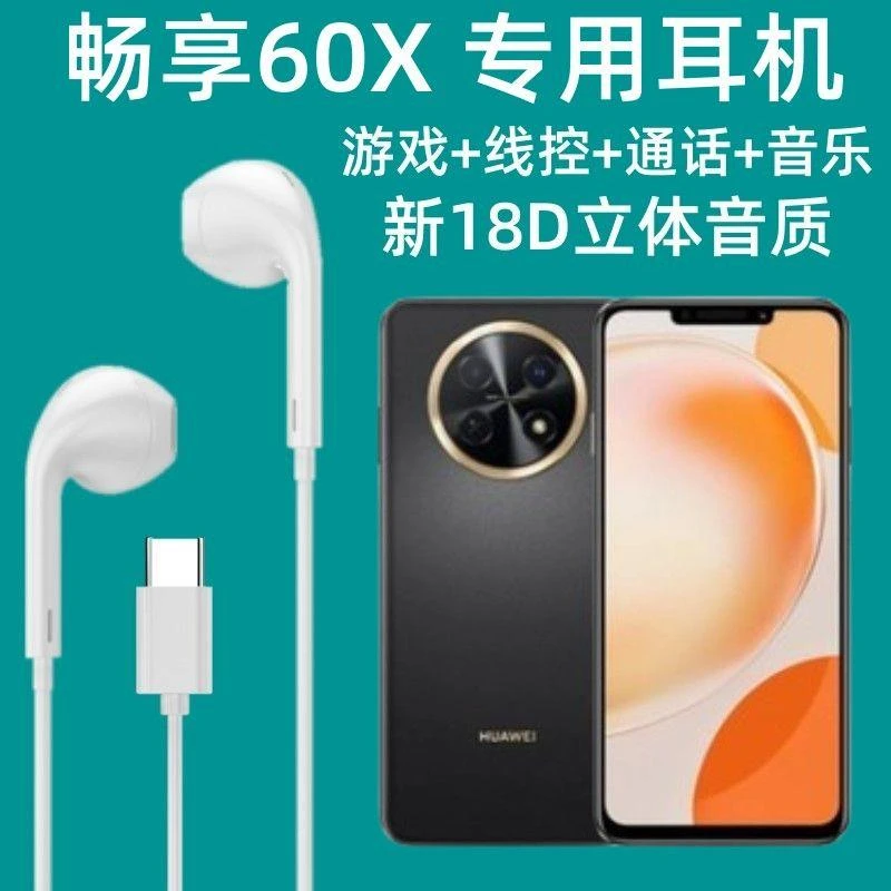 适用华为畅享60X耳机有线原配高音质畅享60X专用拉奇拓 /LAKETOU