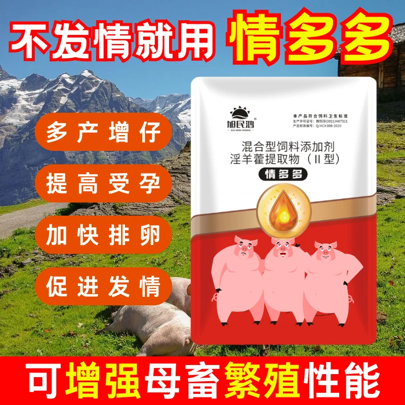 旭民鸿【情多多】兽用促发情母猪牛羊犬促孕散促孕配种排卵添加剂