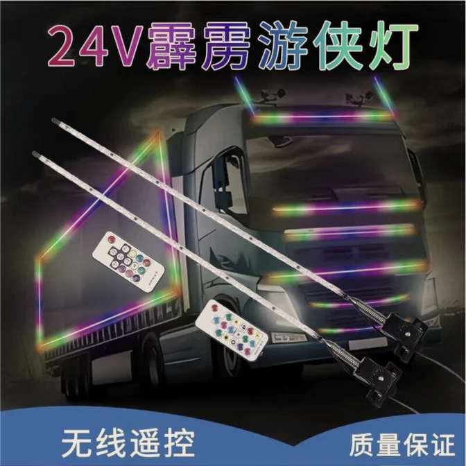 24V货车天线灯跑马灯装饰顶灯LED七彩流光跑马天线灯