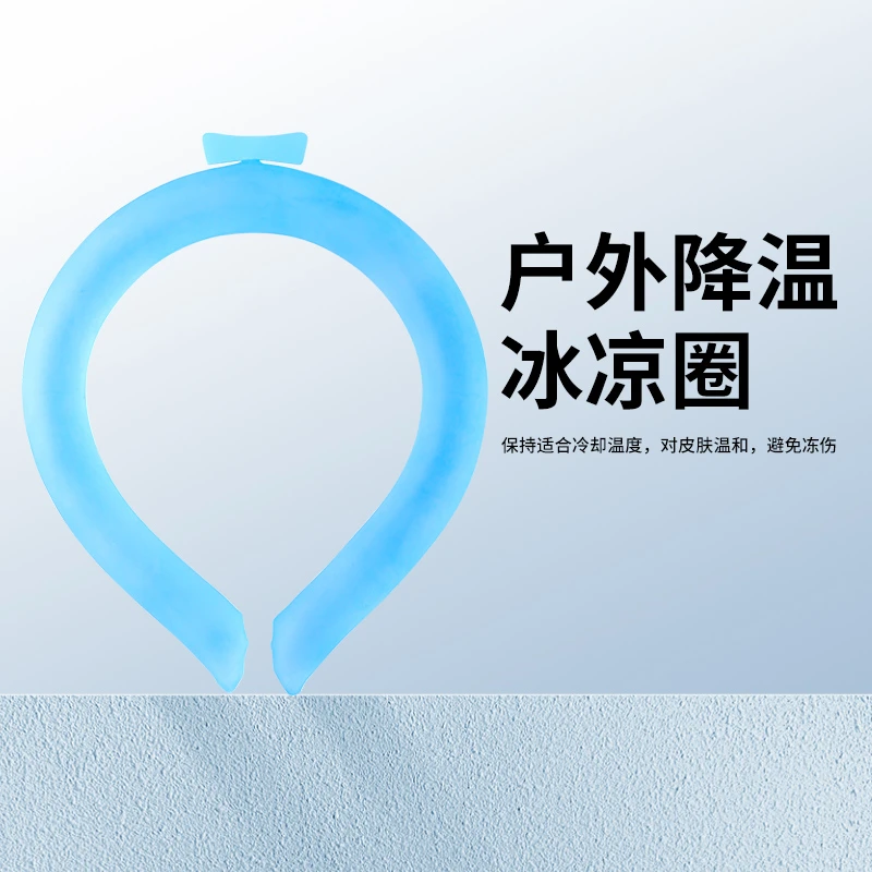 夏季冰凉颈圈防暑冰环冰圈神器户外运动旅行便携挂脖物理降温脖圈