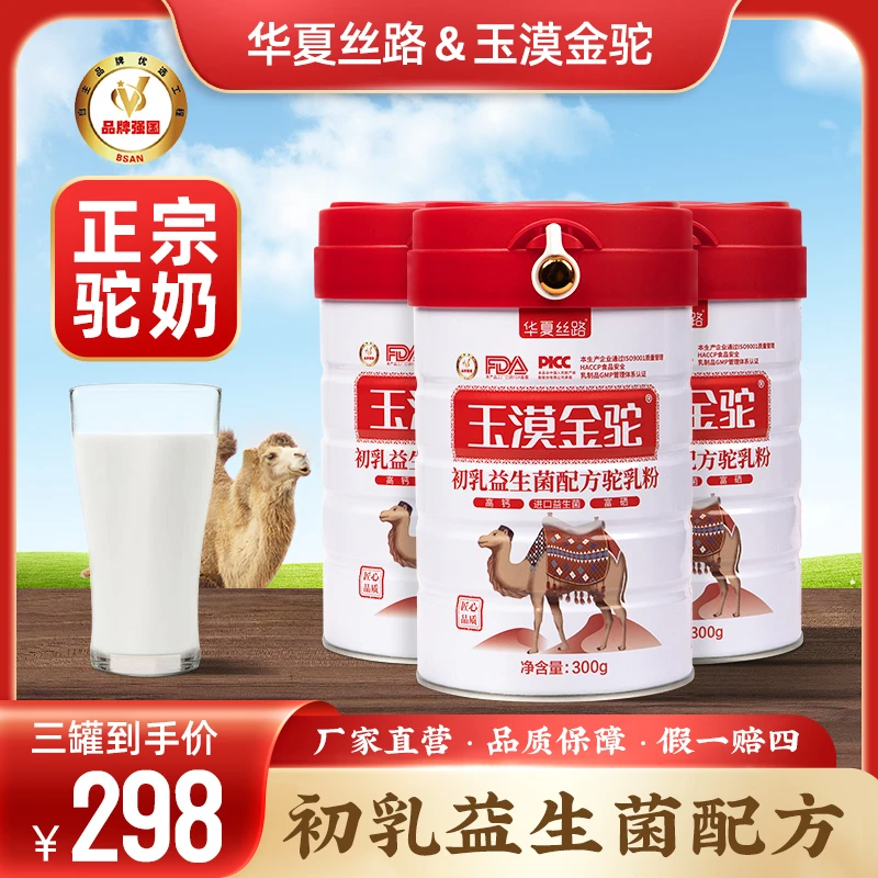 【袁老师专属】华夏丝路玉漠金驼添加新鲜驼奶粉好吸收营养牧场高钙