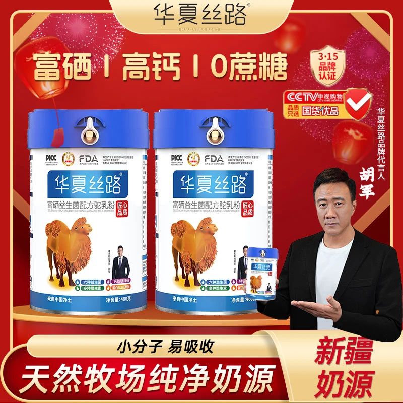 【福利热卖】华夏丝路高钙驼奶粉 富硒补钙成年人新鲜营养吸收400g