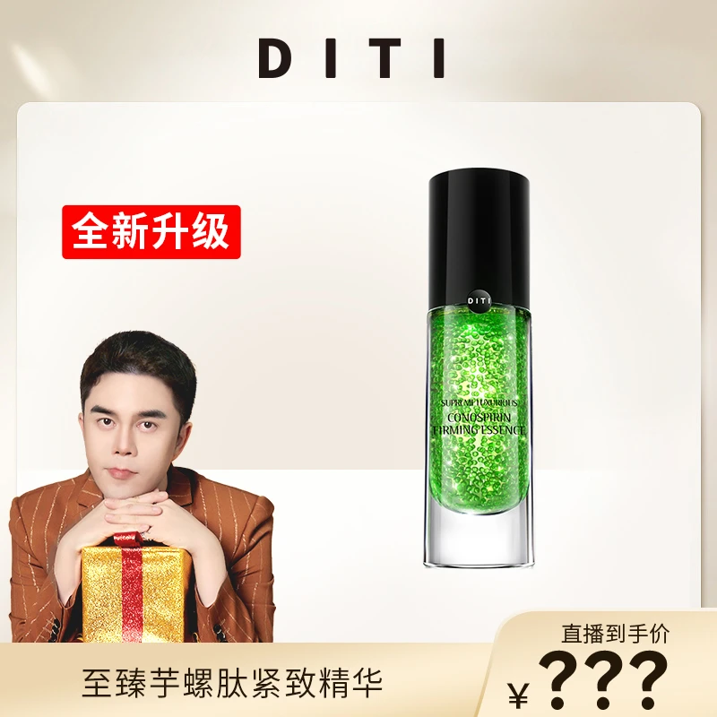 【李某人专享】DITI芋螺肽抗老小绿瓶  深度抗老 提升 紧致 淡细纹