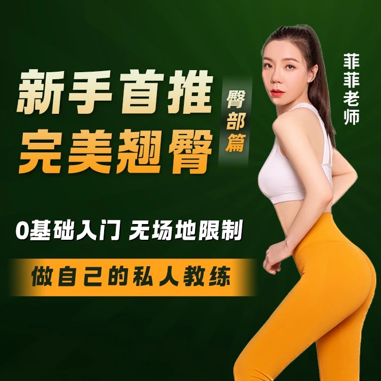 新手首推 0基础在家也能练出蜜桃臀线上视频课