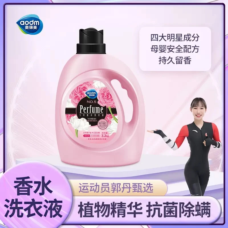 奥得美5号香水洗衣液 持久留香味强力除菌除螨去污渍大瓶装家用
