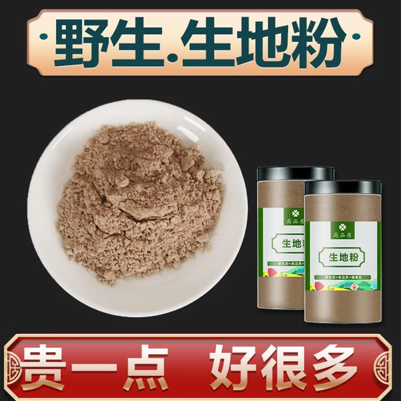 生地粉500g克 特级 生地粉 生地黄 另有 熟地黄粉