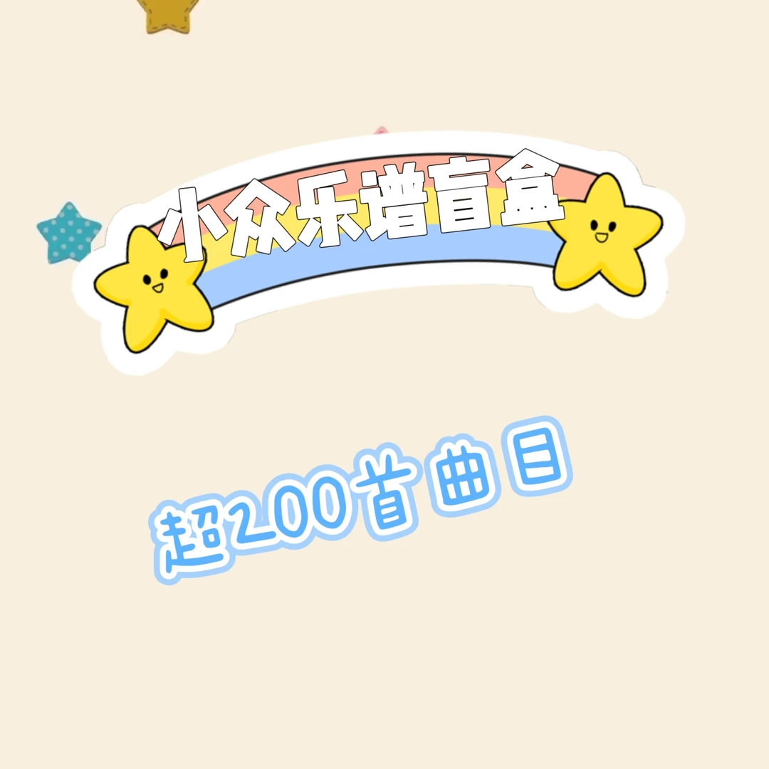 小众乐谱盲盒礼包超200首（部分含音频）