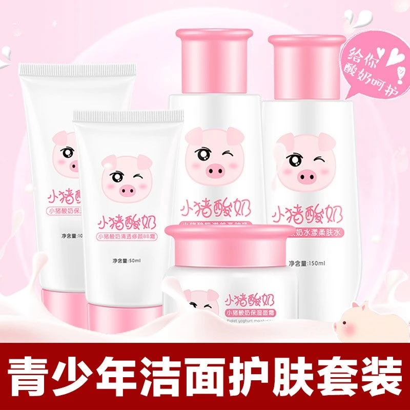 小猪酸奶水乳套装保湿滋润爽肤紧致学生青少年补水护肤品控油温和