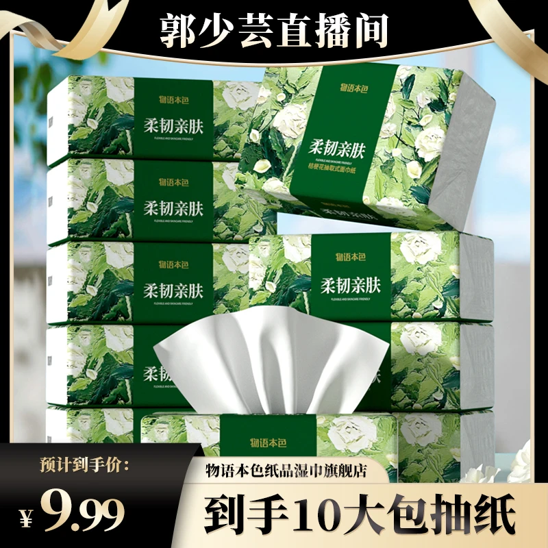 【芸芸分享】物语本色桔梗花大规格加厚5层柔软抽纸面巾纸10大包