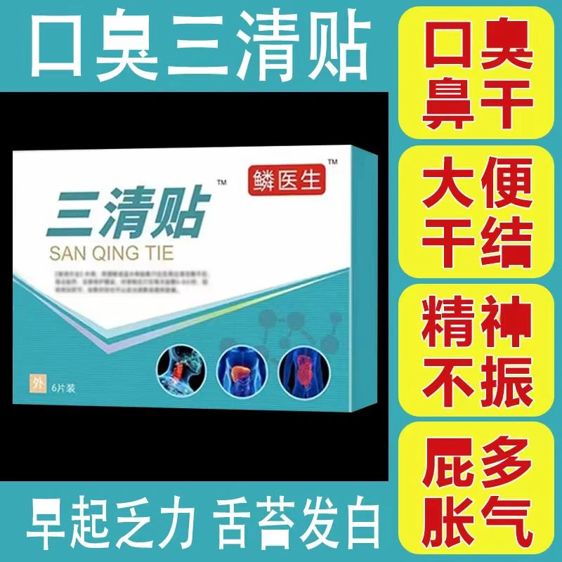 【官网正品旗舰】鳞医生三清贴砭贴口苦口干舌苔发白肠胃麟礼医生贴