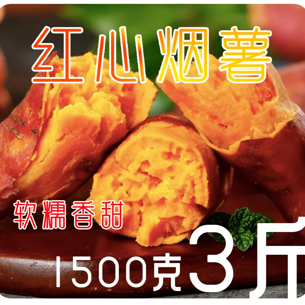 3斤烟薯25号正宗糖心红心红薯超甜蜜薯新鲜红薯粉条天天优良红薯