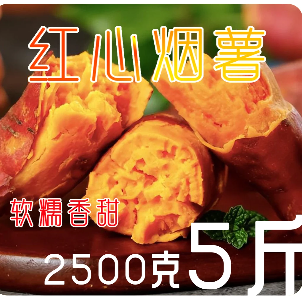 5斤烟薯25号正宗糖心红心红薯超甜蜜薯新鲜美味