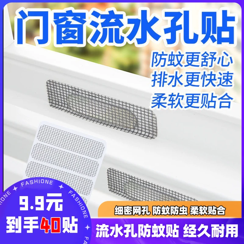 厂家直销9.9/40贴 门窗必备流水孔贴 纱窗贴防蚊虫苍蝇补洞神器