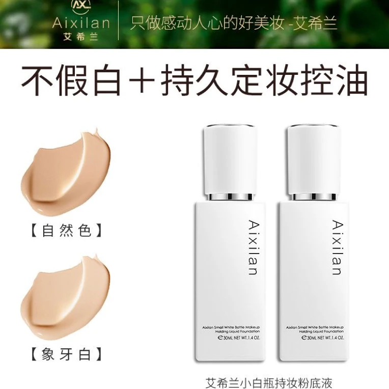 艾希兰小白瓶粉底液持久不脱妆干皮油皮遮瑕控油轻薄提亮肤色隔离
