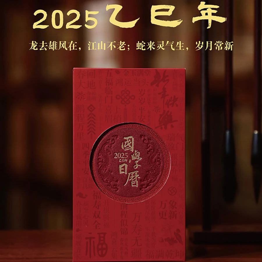 【善品堂】2025乙巳年国学日历农历乙巳年蛇年 国学泰斗楼宇烈推荐