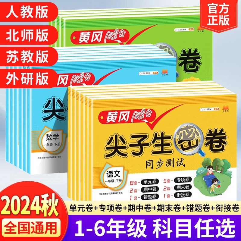 2024秋黄冈100分尖子生密卷小学1-6年级上册语数英单元测试期末卷