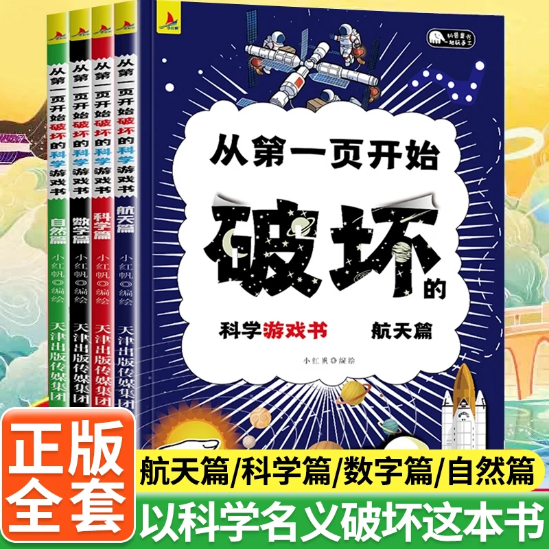 从第一页开始破坏的科学游戏书全4册儿童趣味数理化科普百科全书