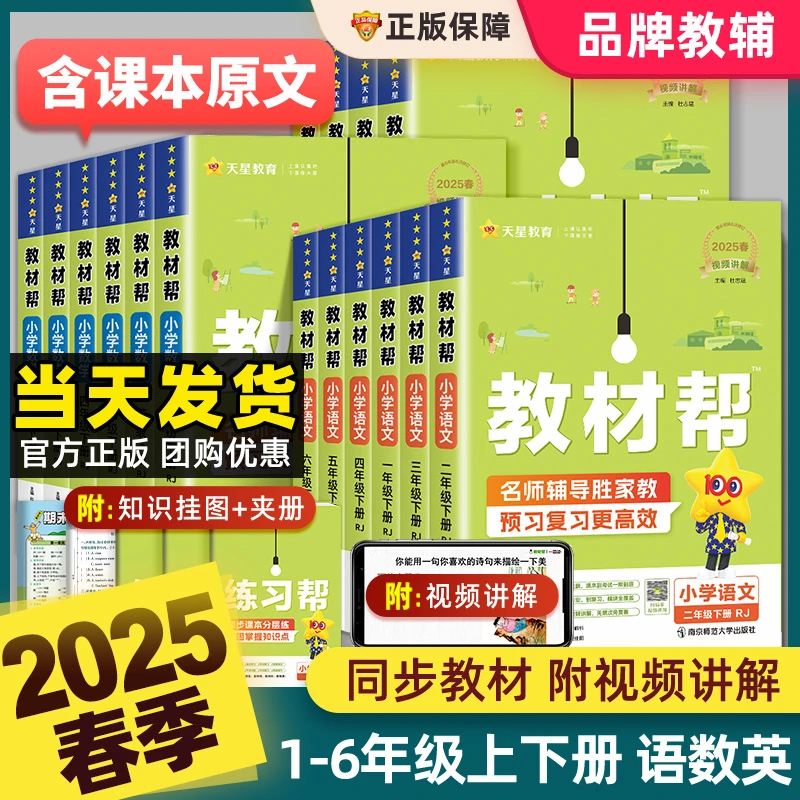 2025春小学教材帮1-6年级下册语数英同步教材全解讲解读课堂笔记