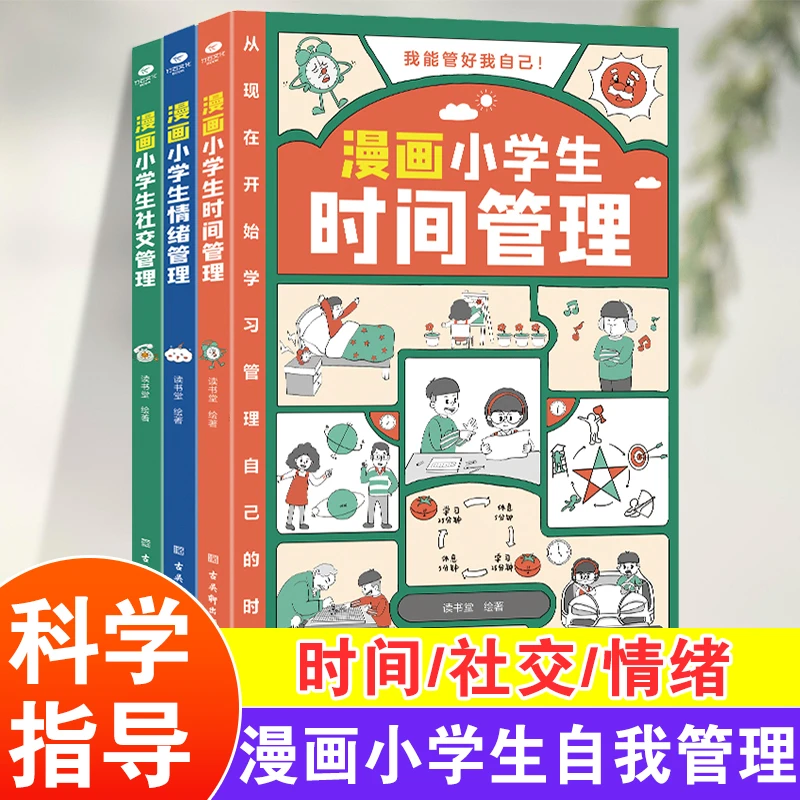 漫画小学生情绪管理 时间管理 社交人际交往 情绪阅读心理漫画版