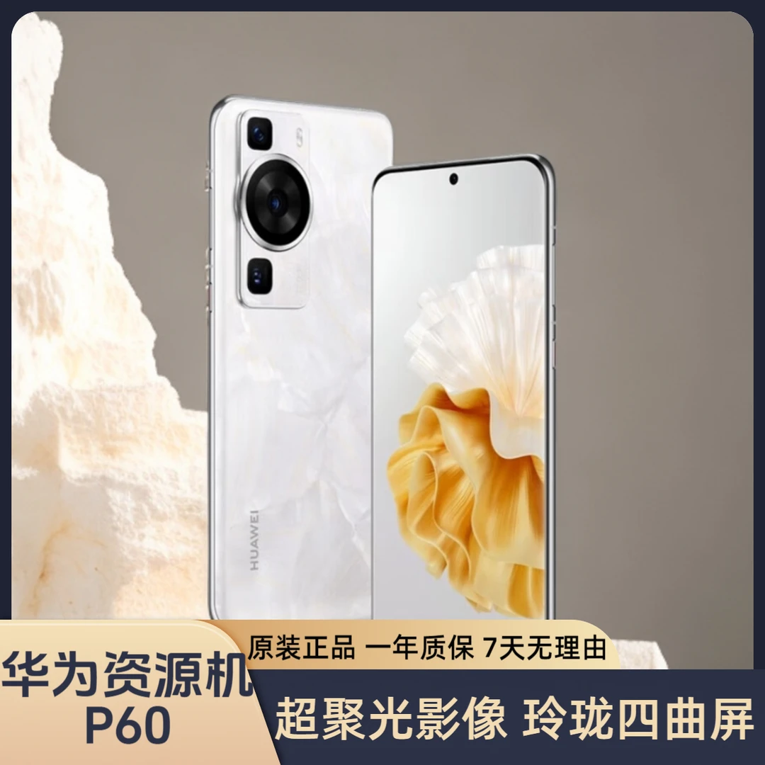 准新品 Huawei/华为 P60 鸿蒙XMAGE影像 北斗卫星 牛哥二手资源机