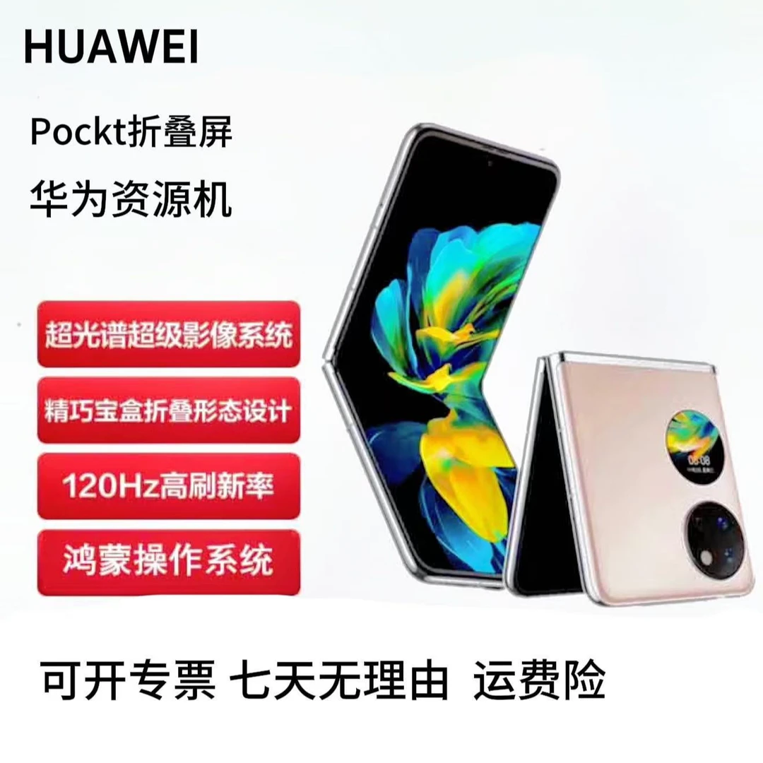 准新品 Huawei/华为 Pocket S折叠屏 鸿蒙系统 12期分期免息 牛哥
