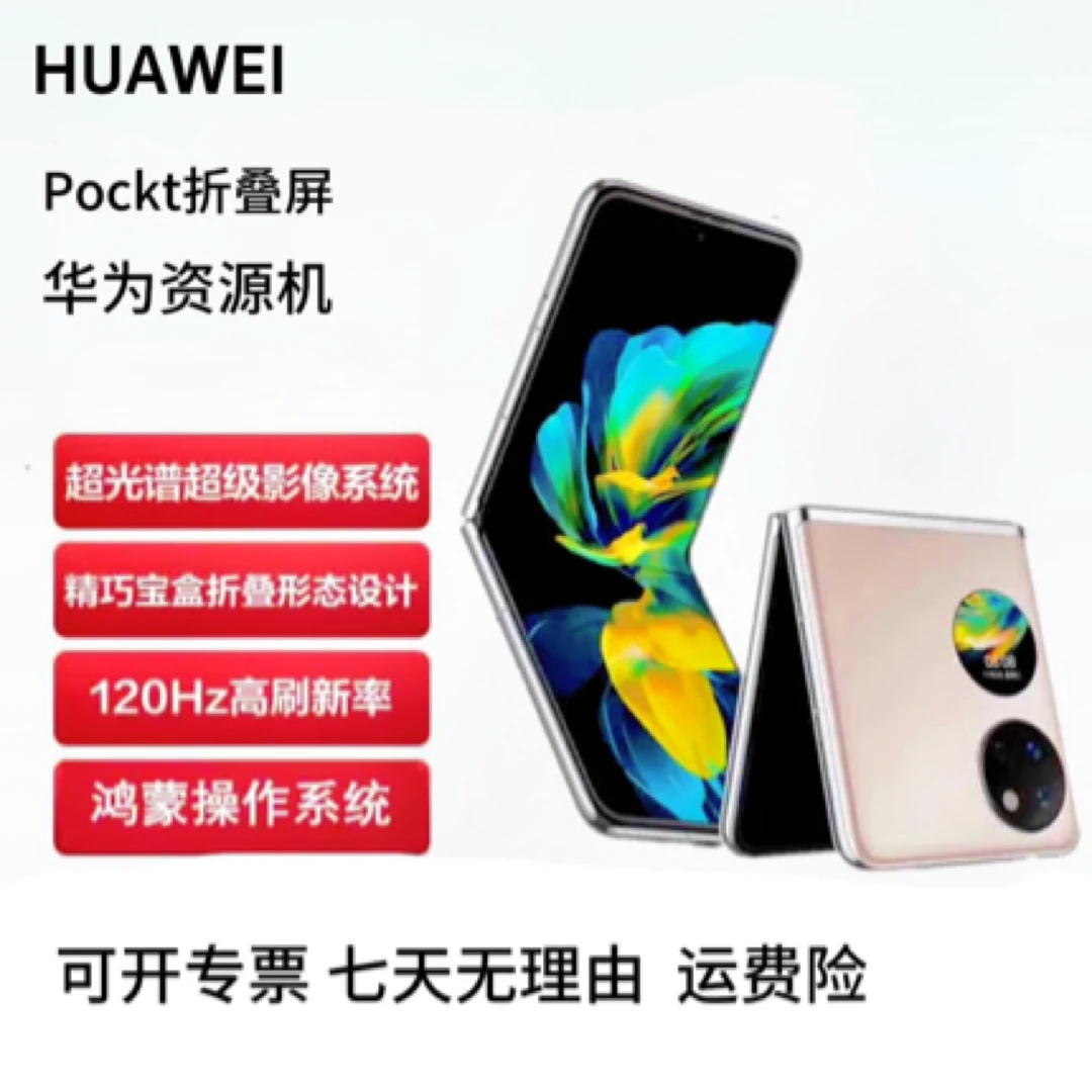 准新品 Huawei/华为 Pocket S折叠屏手机24期 鸿蒙系统资源机 嘴