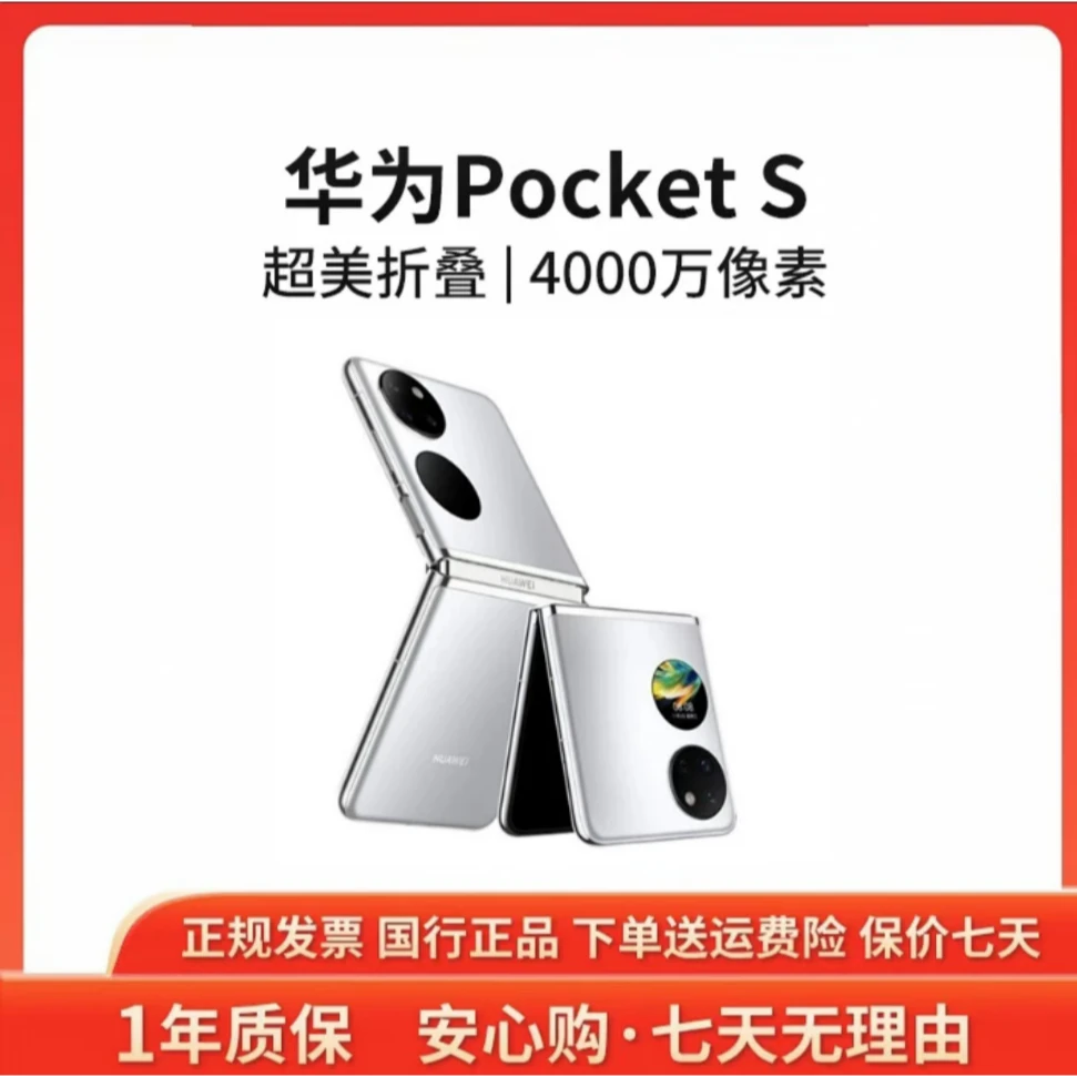 准新品 Huawei/华为 Pocket S折叠屏 鸿蒙系统 原装正品手机 鹏哥