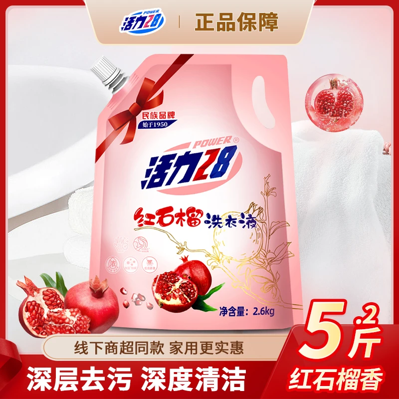 【5.2斤】活力28红石榴洗衣液去污强劲持久留香柔软香氛深层深层
