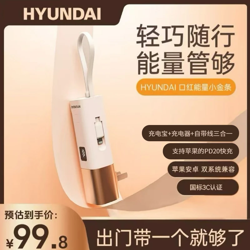 韩国现代口红充电宝自带快充头数据线三合一移动电源可上飞机苹果