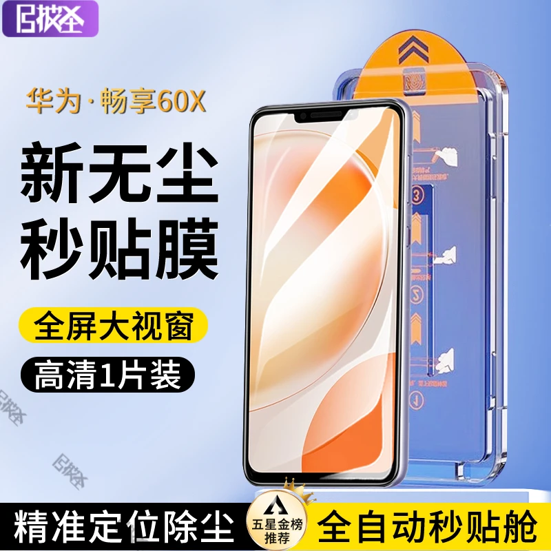 华为 畅享60X钢化膜畅享60pro全屏黑边高清无尘舱除尘秒贴手机膜
