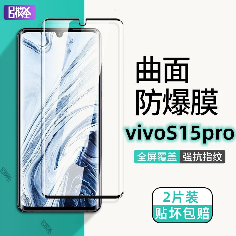 vivoS15Pro钢化膜s15pro曲面全屏防偷窥高清护眼蓝光抗摔手机贴膜