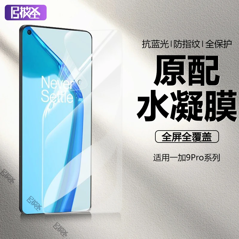 适用于一加9Pro水凝膜抗蓝光9RT原装钢化软膜9R全屏一加9手机贴膜