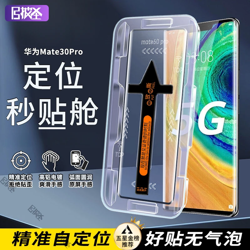 曲面屏秒贴盒华为Mate 30Pro保护贴膜30RS保时捷高清防偷窥钢化膜