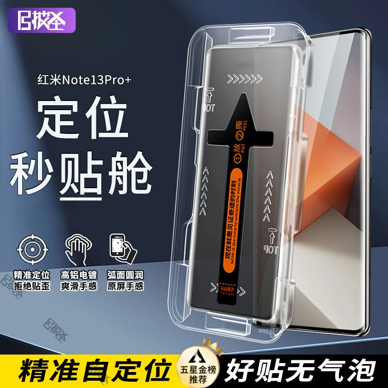 曲面屏秒贴盒红米Note13Pro+保护贴膜电镀高清防指纹防偷窥钢化膜
