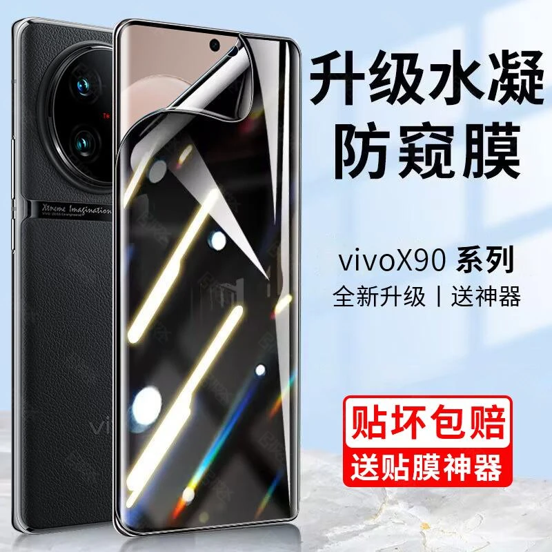vivox90手机膜x90pro防窥水凝膜x90pro+钢化膜防偷窥全覆盖防窥膜