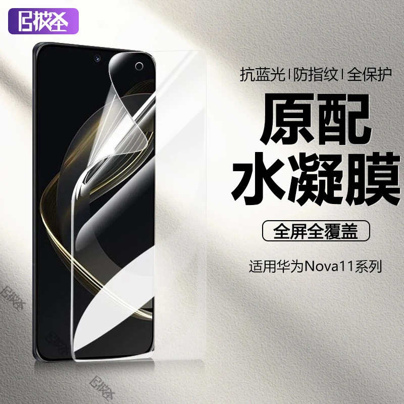 适用于华为Nova11水凝膜nova11pro钢化膜防指纹Huawei手机膜高清