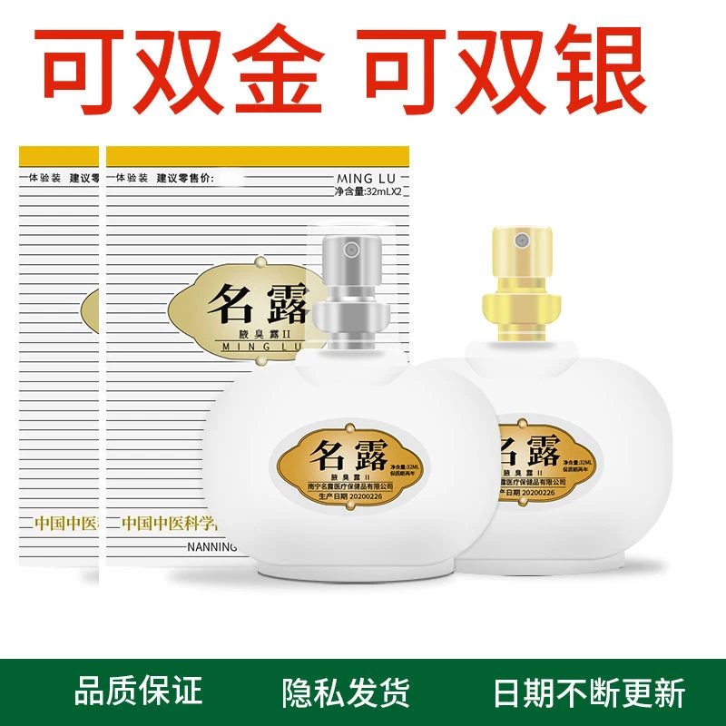 【药房同售】名露老款正品净味消臭剂止汗露喷雾液男女通用香体露