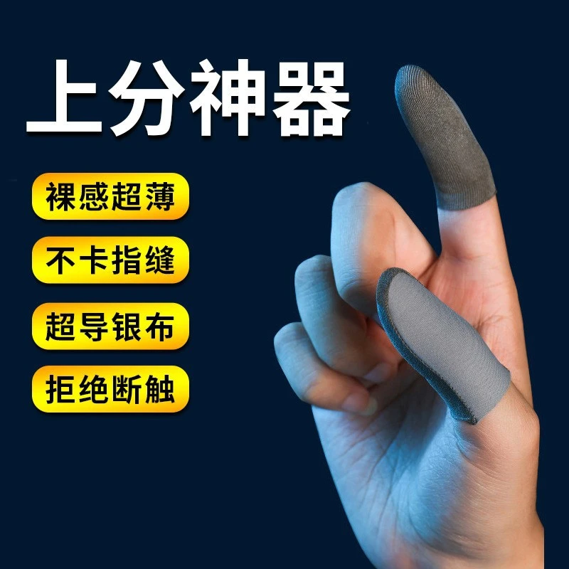 银布双拼手游指套游戏指套适用王者荣耀防滑神器吃鸡神器超薄工艺