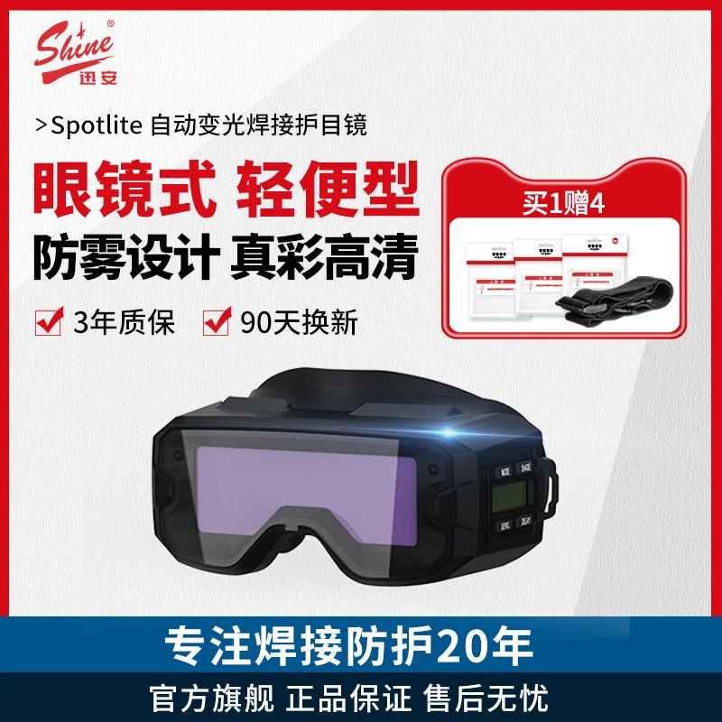 迅安SPOTLITE自动变光电焊护目镜面罩轻便灵活眼镜式焊工专用焊帽