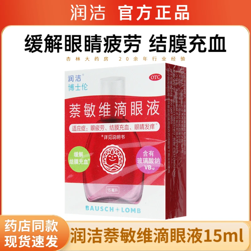 润洁萘敏维滴眼液 15ml 眼药水 用于缓解眼睛疲劳 结膜充血以及眼睛发痒等症状 眼干眼涩抗疲劳