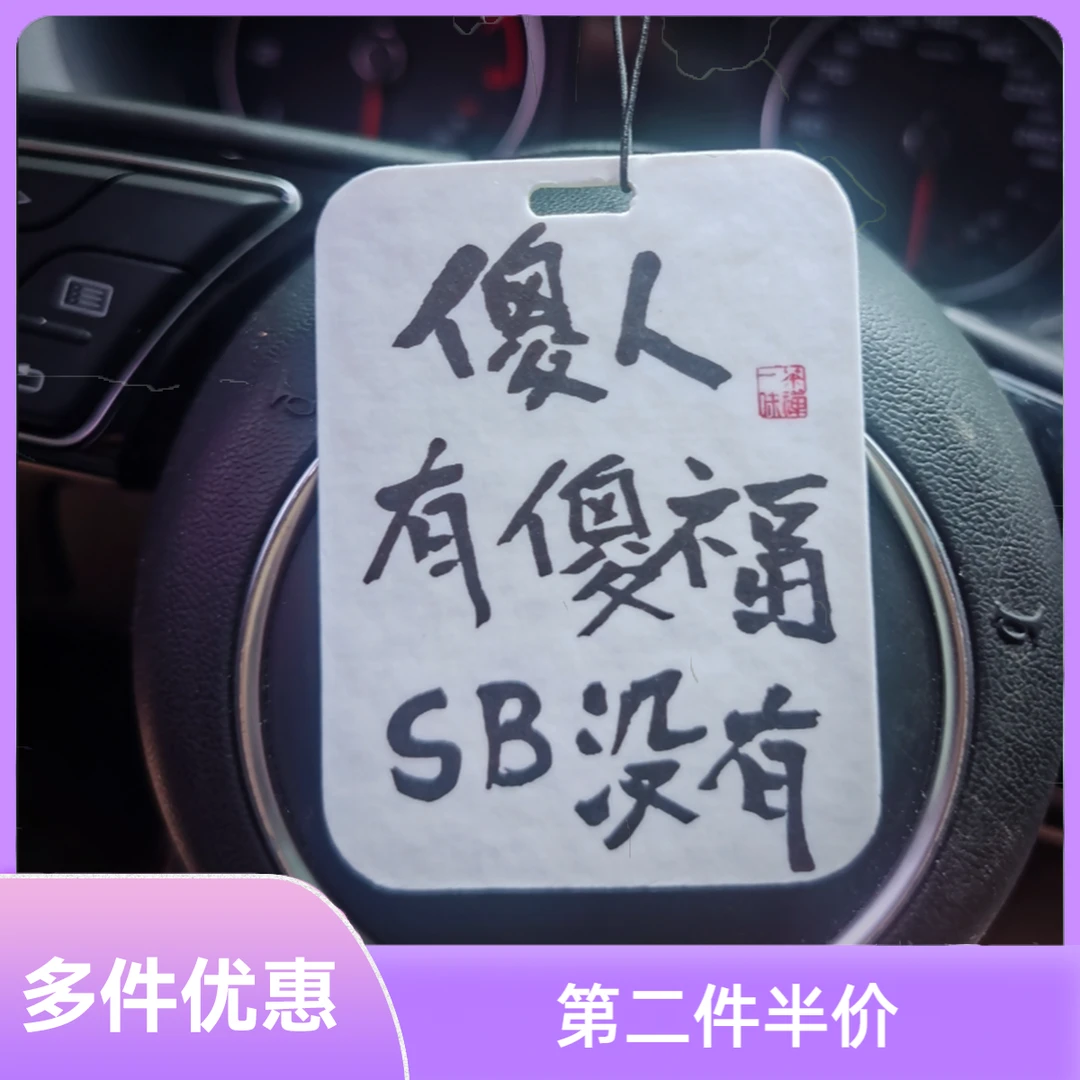 创意文字车载香薰香型汽车后视镜挂式香片子全干男士专用挂件摆件