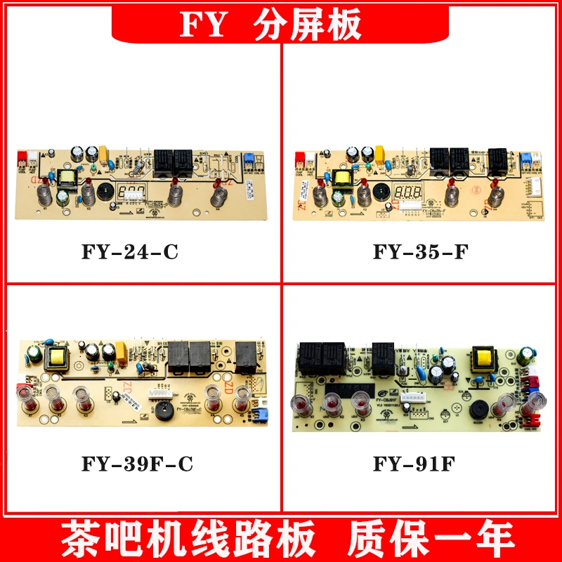 茶吧机线路板电路板控制电源板FY分屏饮水配件主板